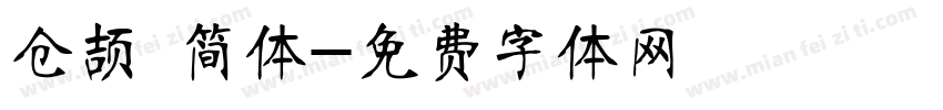 仓颉 简体字体转换